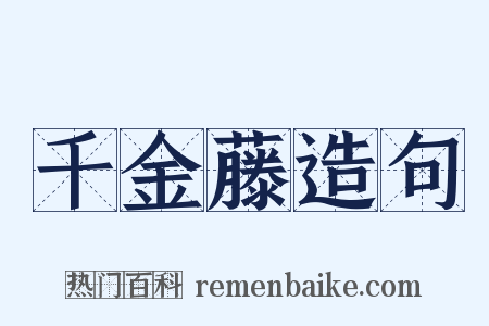 千金藤造句是什么意思的图片